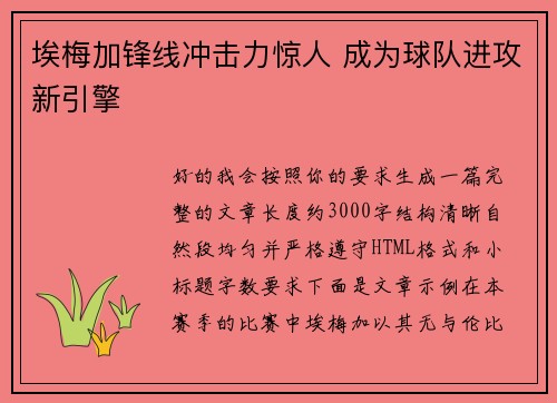 埃梅加锋线冲击力惊人 成为球队进攻新引擎 埃梅加锋线冲击力惊人 成为球队进攻新引擎