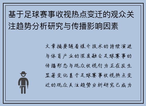 基于足球赛事收视热点变迁的观众关注趋势分析研究与传播影响因素 基于足球赛事收视热点变迁的观众关注趋势分析研究与传播影响因素