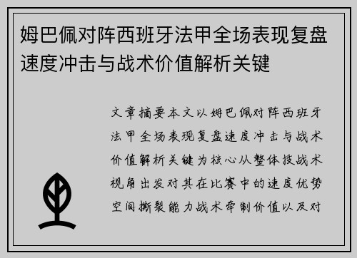 姆巴佩对阵西班牙法甲全场表现复盘速度冲击与战术价值解析关键 姆巴佩对阵西班牙法甲全场表现复盘速度冲击与战术价值解析关键
