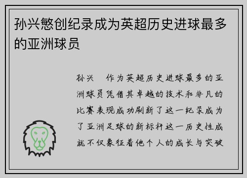 孙兴慜创纪录成为英超历史进球最多的亚洲球员 孙兴慜创纪录成为英超历史进球最多的亚洲球员