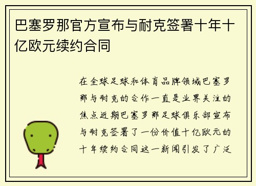 巴塞罗那官方宣布与耐克签署十年十亿欧元续约合同