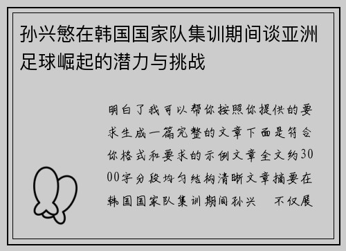 孙兴慜在韩国国家队集训期间谈亚洲足球崛起的潜力与挑战 孙兴慜在韩国国家队集训期间谈亚洲足球崛起的潜力与挑战