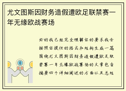 尤文图斯因财务造假遭欧足联禁赛一年无缘欧战赛场