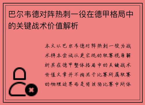 巴尔韦德对阵热刺一役在德甲格局中的关键战术价值解析 巴尔韦德对阵热刺一役在德甲格局中的关键战术价值解析