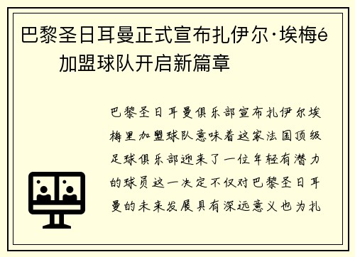 巴黎圣日耳曼正式宣布扎伊尔·埃梅里加盟球队开启新篇章