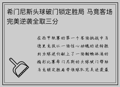 希门尼斯头球破门锁定胜局 马竞客场完美逆袭全取三分 希门尼斯头球破门锁定胜局 马竞客场完美逆袭全取三分