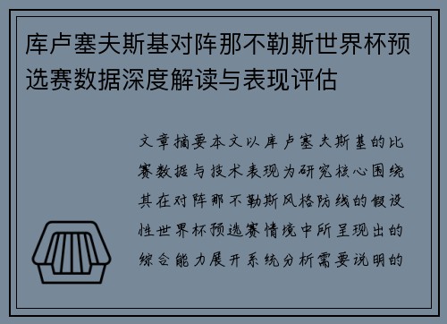 库卢塞夫斯基对阵那不勒斯世界杯预选赛数据深度解读与表现评估 库卢塞夫斯基对阵那不勒斯世界杯预选赛数据深度解读与表现评估