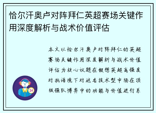 恰尔汗奥卢对阵拜仁英超赛场关键作用深度解析与战术价值评估 恰尔汗奥卢对阵拜仁英超赛场关键作用深度解析与战术价值评估