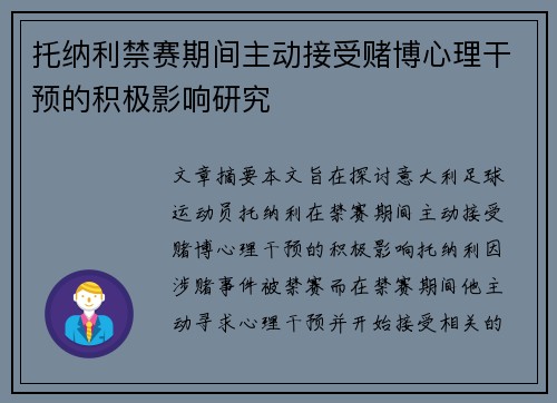 托纳利禁赛期间主动接受赌博心理干预的积极影响研究