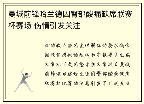 曼城前锋哈兰德因臀部酸痛缺席联赛杯赛场 伤情引发关注