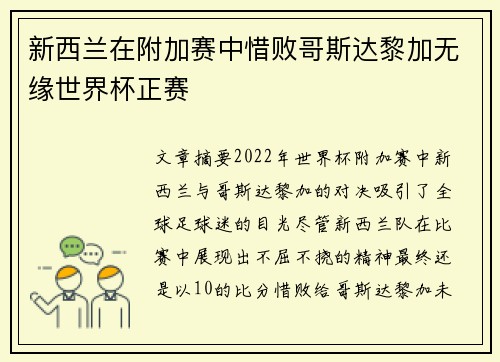 新西兰在附加赛中惜败哥斯达黎加无缘世界杯正赛 新西兰在附加赛中惜败哥斯达黎加无缘世界杯正赛