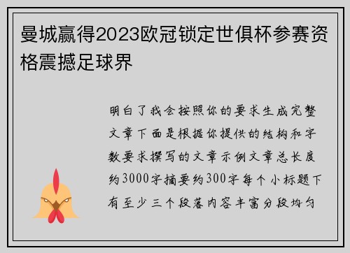 曼城赢得2023欧冠锁定世俱杯参赛资格震撼足球界 曼城赢得2023欧冠锁定世俱杯参赛资格震撼足球界