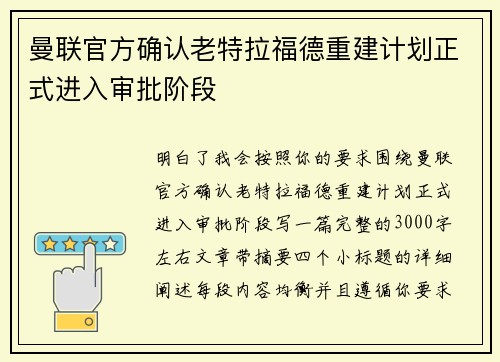 曼联官方确认老特拉福德重建计划正式进入审批阶段