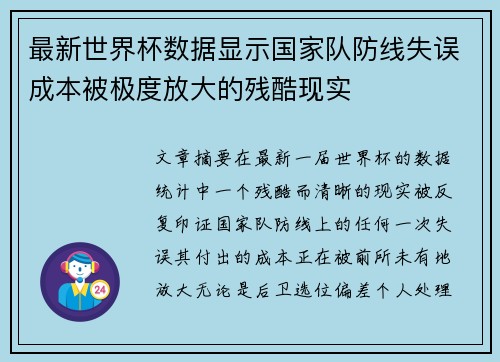 最新世界杯数据显示国家队防线失误成本被极度放大的残酷现实