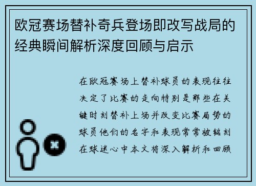 欧冠赛场替补奇兵登场即改写战局的经典瞬间解析深度回顾与启示 欧冠赛场替补奇兵登场即改写战局的经典瞬间解析深度回顾与启示