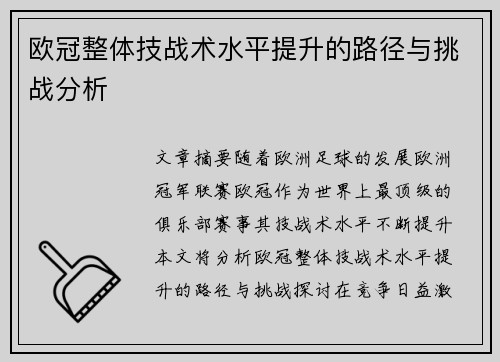 欧冠整体技战术水平提升的路径与挑战分析 欧冠整体技战术水平提升的路径与挑战分析