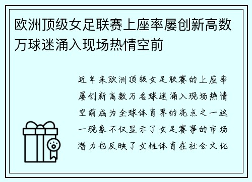 欧洲顶级女足联赛上座率屡创新高数万球迷涌入现场热情空前