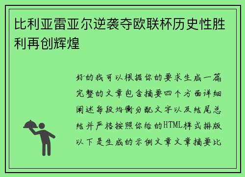 比利亚雷亚尔逆袭夺欧联杯历史性胜利再创辉煌 比利亚雷亚尔逆袭夺欧联杯历史性胜利再创辉煌