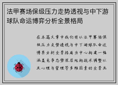 法甲赛场保级压力走势透视与中下游球队命运博弈分析全景格局