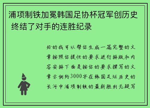 浦项制铁加冕韩国足协杯冠军创历史 终结了对手的连胜纪录 浦项制铁加冕韩国足协杯冠军创历史 终结了对手的连胜纪录