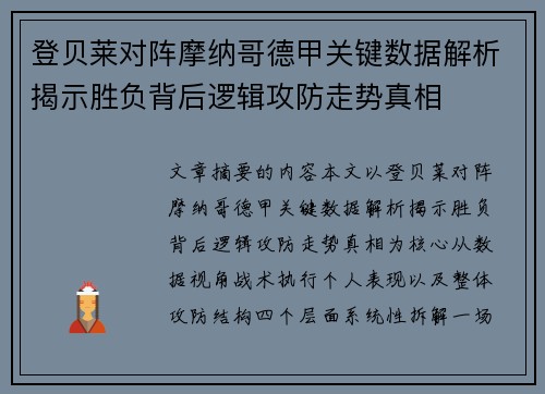 登贝莱对阵摩纳哥德甲关键数据解析揭示胜负背后逻辑攻防走势真相 登贝莱对阵摩纳哥德甲关键数据解析揭示胜负背后逻辑攻防走势真相