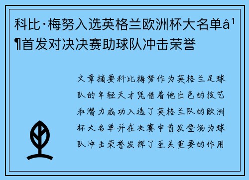 科比·梅努入选英格兰欧洲杯大名单并首发对决决赛助球队冲击荣誉