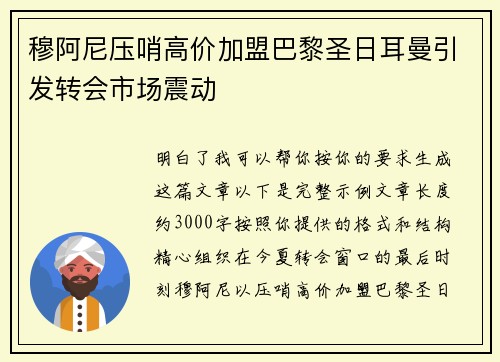 穆阿尼压哨高价加盟巴黎圣日耳曼引发转会市场震动