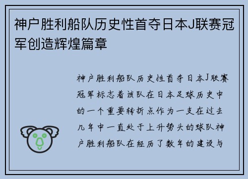 神户胜利船队历史性首夺日本J联赛冠军创造辉煌篇章