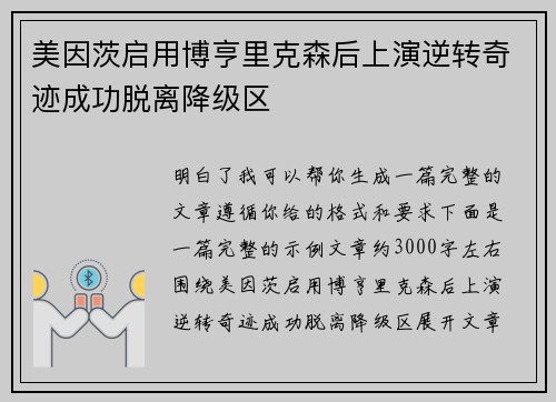美因茨启用博亨里克森后上演逆转奇迹成功脱离降级区 美因茨启用博亨里克森后上演逆转奇迹成功脱离降级区