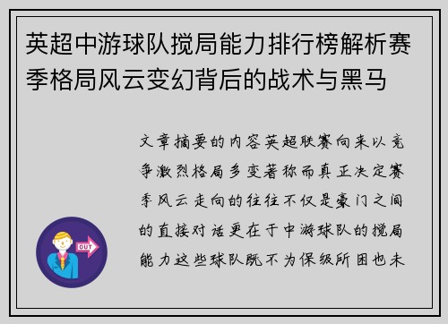 英超中游球队搅局能力排行榜解析赛季格局风云变幻背后的战术与黑马 英超中游球队搅局能力排行榜解析赛季格局风云变幻背后的战术与黑马