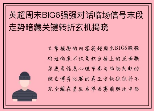 英超周末BIG6强强对话临场信号末段走势暗藏关键转折玄机揭晓 英超周末BIG6强强对话临场信号末段走势暗藏关键转折玄机揭晓