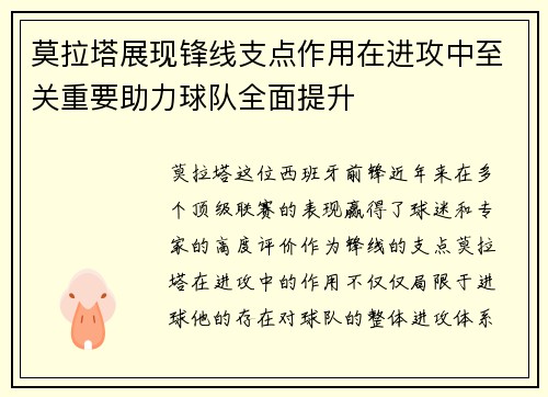 莫拉塔展现锋线支点作用在进攻中至关重要助力球队全面提升 莫拉塔展现锋线支点作用在进攻中至关重要助力球队全面提升