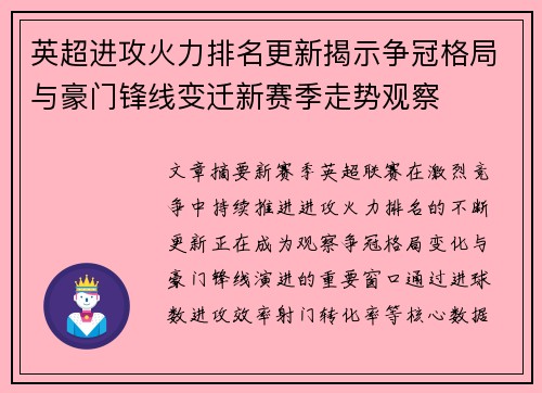 英超进攻火力排名更新揭示争冠格局与豪门锋线变迁新赛季走势观察 英超进攻火力排名更新揭示争冠格局与豪门锋线变迁新赛季走势观察
