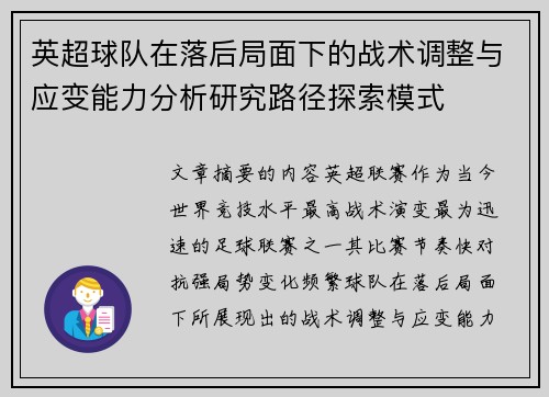 英超球队在落后局面下的战术调整与应变能力分析研究路径探索模式 英超球队在落后局面下的战术调整与应变能力分析研究路径探索模式