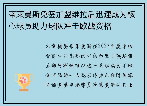 蒂莱曼斯免签加盟维拉后迅速成为核心球员助力球队冲击欧战资格 蒂莱曼斯免签加盟维拉后迅速成为核心球员助力球队冲击欧战资格