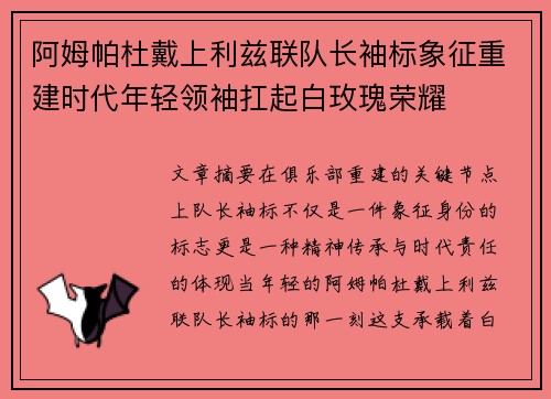 阿姆帕杜戴上利兹联队长袖标象征重建时代年轻领袖扛起白玫瑰荣耀 阿姆帕杜戴上利兹联队长袖标象征重建时代年轻领袖扛起白玫瑰荣耀