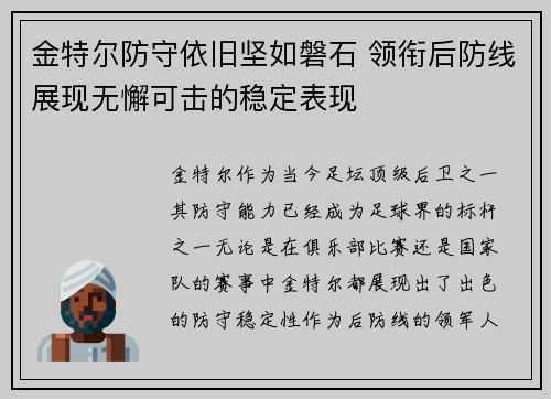 金特尔防守依旧坚如磐石 领衔后防线展现无懈可击的稳定表现 金特尔防守依旧坚如磐石 领衔后防线展现无懈可击的稳定表现