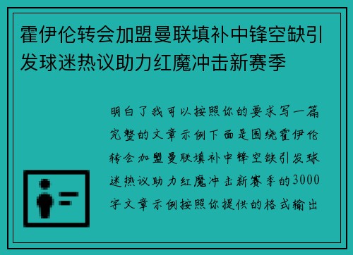 霍伊伦转会加盟曼联填补中锋空缺引发球迷热议助力红魔冲击新赛季 霍伊伦转会加盟曼联填补中锋空缺引发球迷热议助力红魔冲击新赛季