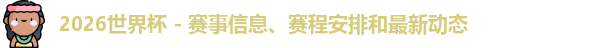 2026世界杯